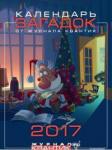 Календарь загадок 2017 год от журнала Квантик