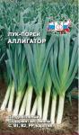 Лук порей Аллигатор 1г