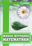Живая методика математики (2-е, дополненное)