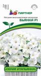 Петуния "Итальянка" Бьянка F1 каскадная белая