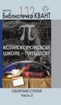 Колмогоровской школе - пятьдесят. Сборник статей. Часть 2. Библиотечка «Квант» выпуск 132. Приложение к журналу «Квант» №4/2014