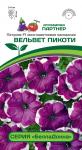 Петуния "БеллаДонна" Вельвет Пикоти F1 многоцветковая каскадная