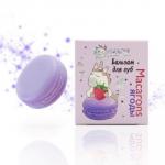 Бальзам для губ "Macarons ягоды" (фиолетовый), 14 мл.