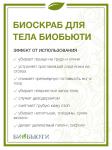 Биоскраб  БиоБьюти  200 гр.