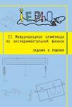 II Международная олимпиада по экспериментальной физике. Задания и решения. (2-е, исправленное)