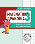 Математика. Дракоша. Сборник занимательных заданий для учащихся 3 класса. (2-е, стереотипное)
