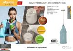 Капучинатор-вспениватель для молока, коктейлей, соусов, работает от батареек 2*АА (в комплект не входят), 20*3,5*2,5 см EAT&FIT Marmiton /160/20