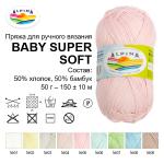 Пряжа ALPINA "BABY SUPER SOFT" 50% хлопок, 50% бамбук 10 шт. х 50 г 150 м ± 10 м